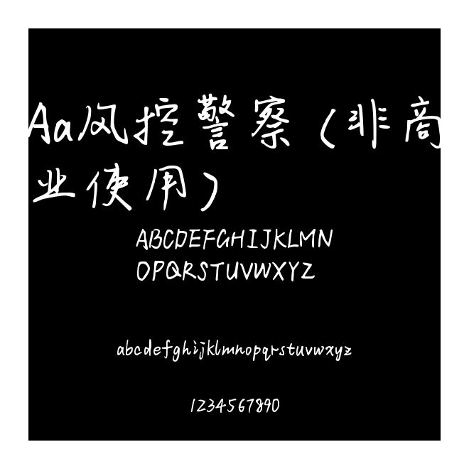 Aa風控警察 (非商業使用)