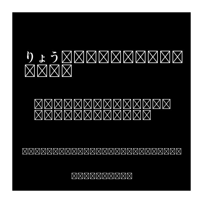 りょう Display Std B