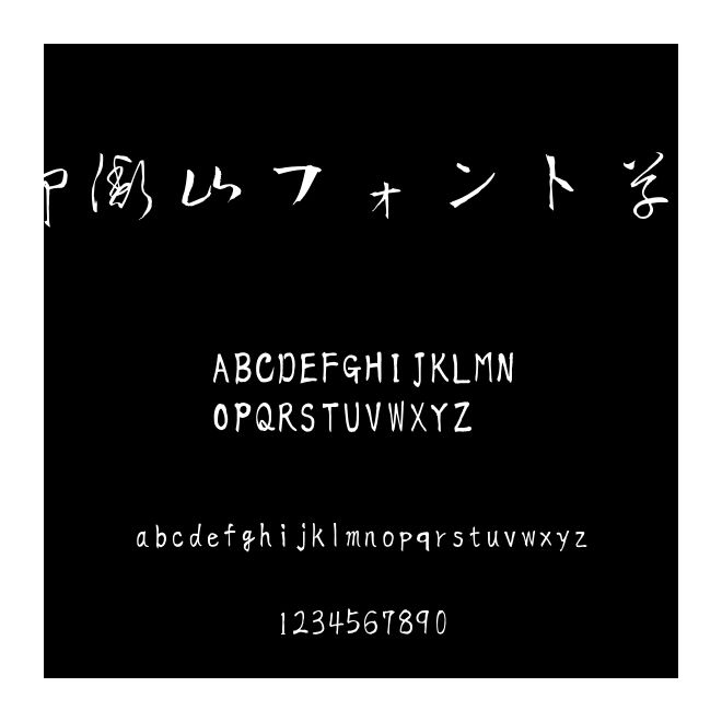 青柳衡山フォント草書２
