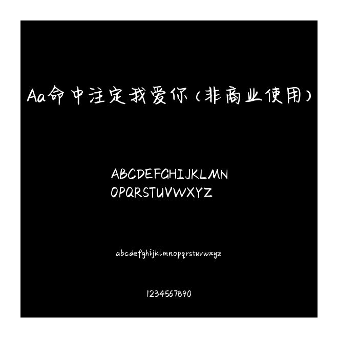 Aa命中注定我愛你 (非商業使用)
