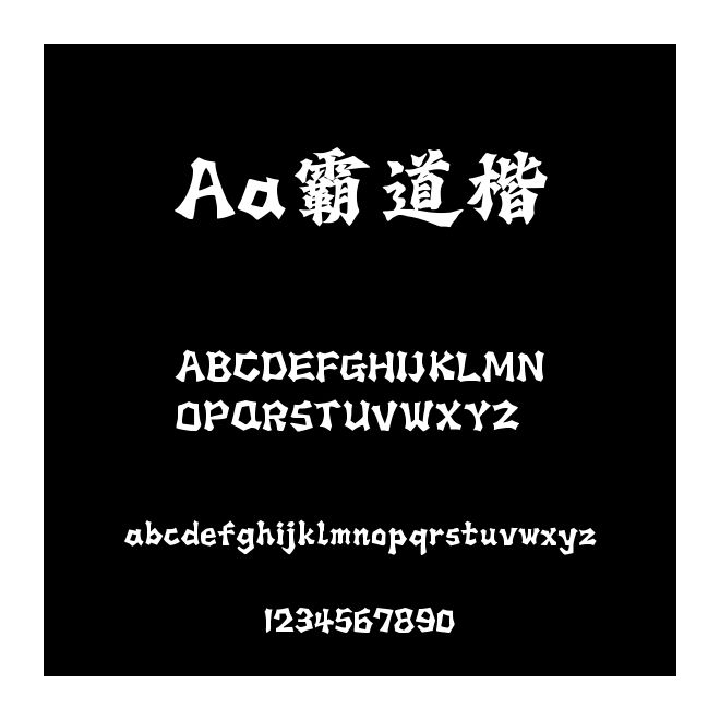 Aa霸道楷