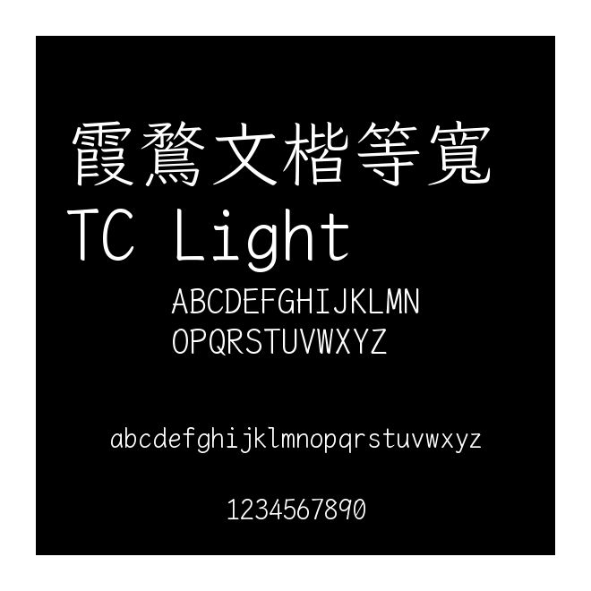 霞鶩文楷等寬 TC Light