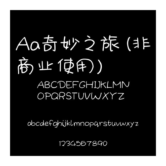 Aa奇妙之旅 (非商業使用)