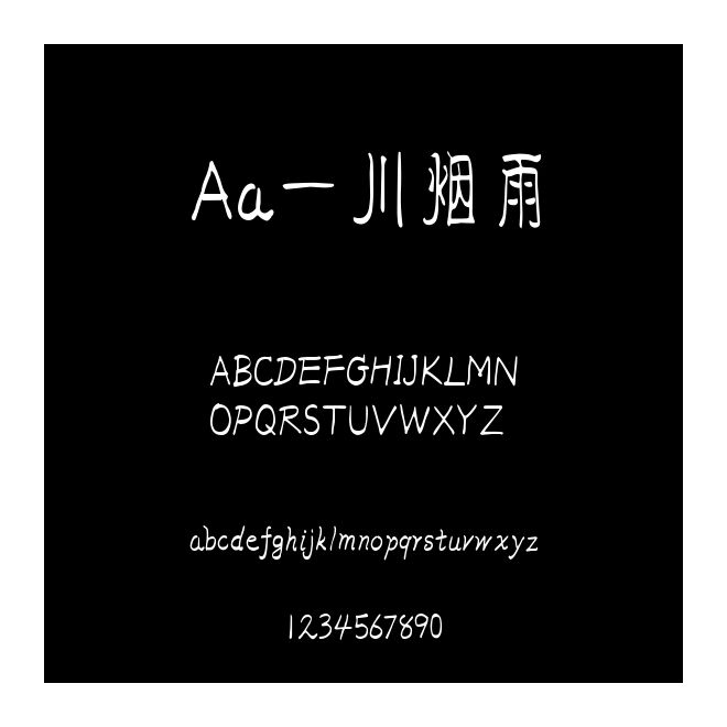 Aa一川煙雨