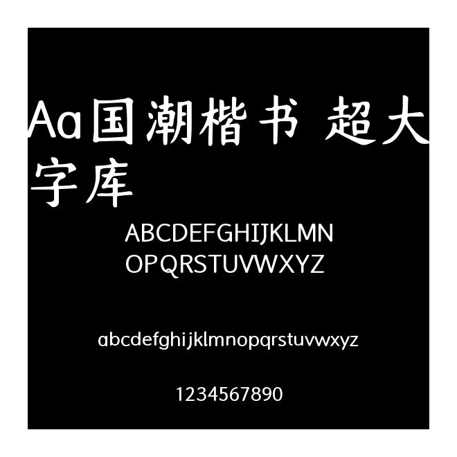 Aa國潮楷書 超大字庫