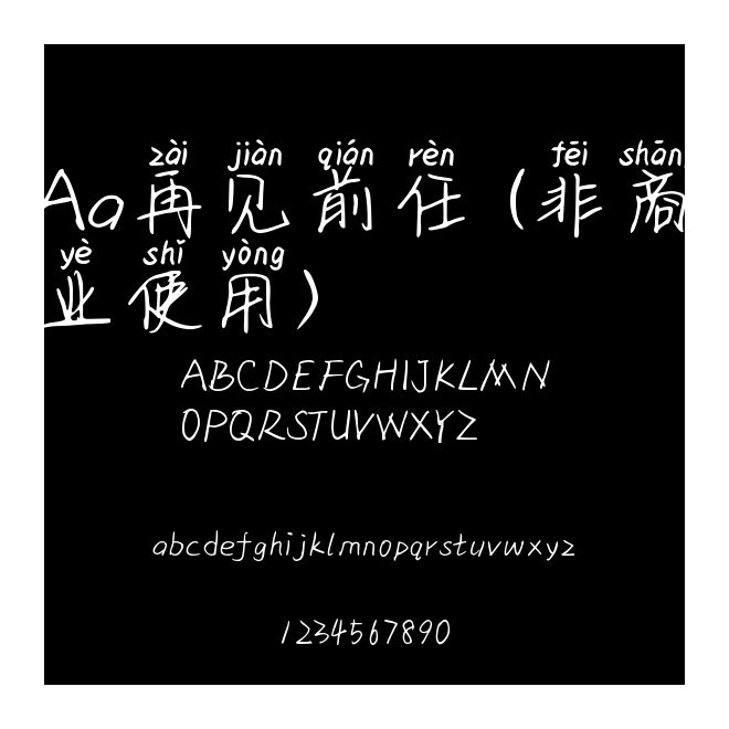 Aa再見前任 (非商業使用)