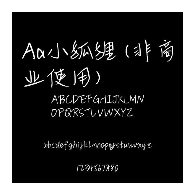 Aa小狐貍 (非商業使用)