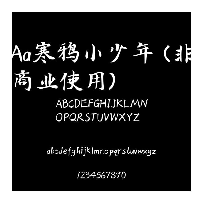Aa寒鴉小少年 (非商業使用)
