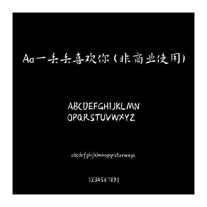 Aa一丟丟喜歡你 (非商業使用)