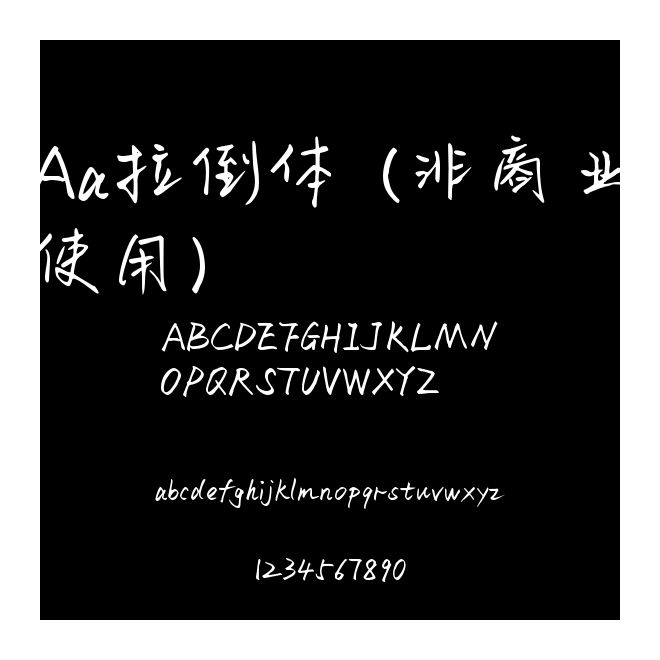 Aa拉倒體 (非商業使用)
