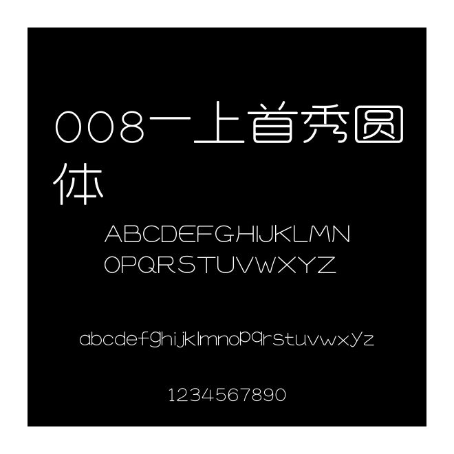 008-上首秀圓體