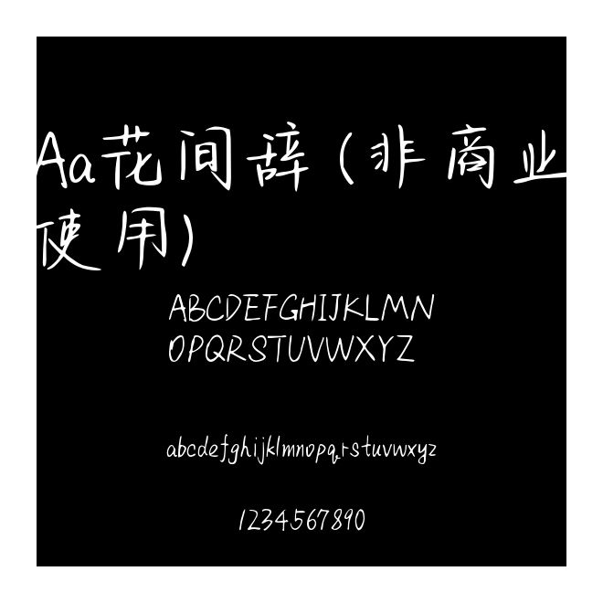 Aa花間辭 (非商業使用)
