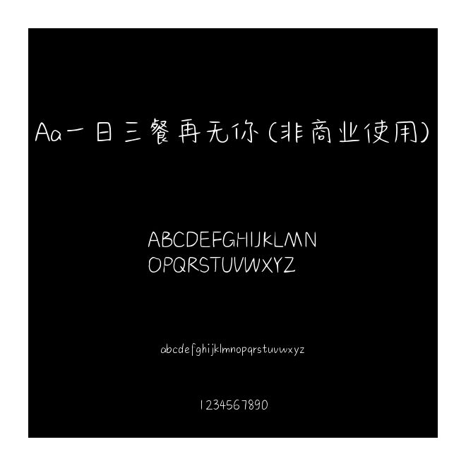 Aa一日三餐再無你 (非商業使用)