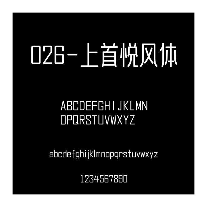 026-上首悅風體