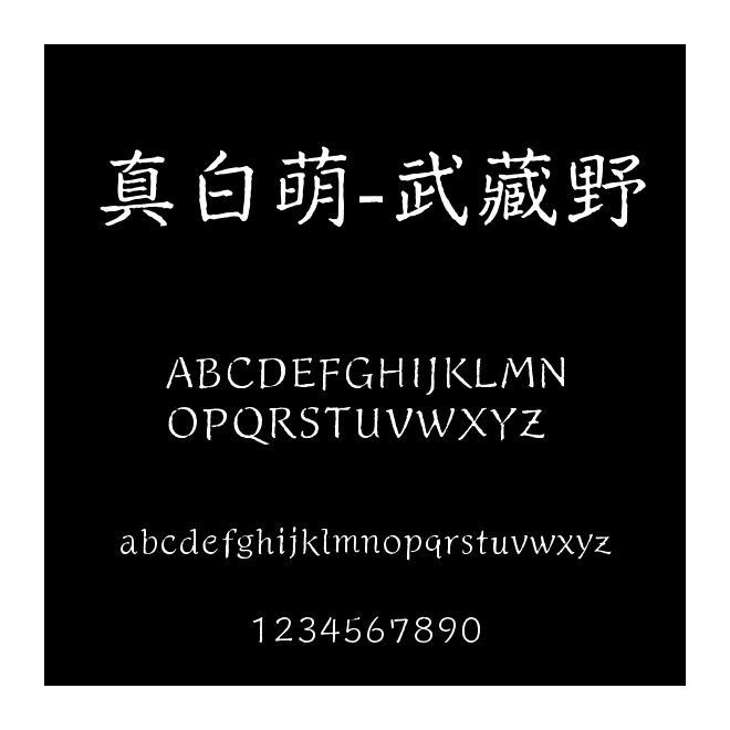 真白萌-武藏野
