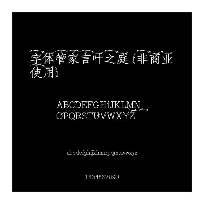 字体管家言叶之庭 (非商业使用)