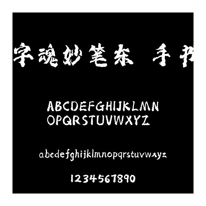 字魂妙筆東昇手書