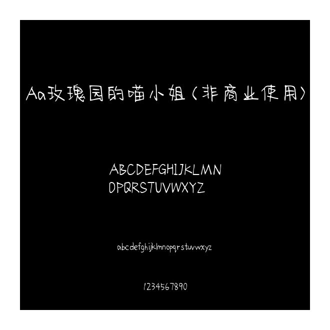 Aa玫瑰園的喵小姐 (非商業使用)