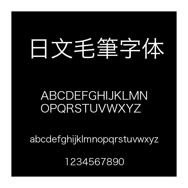 日文毛筆字體