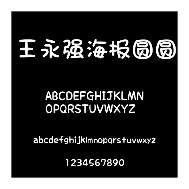 王永強海報圓圓
