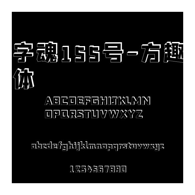 字魂155號-方趣體