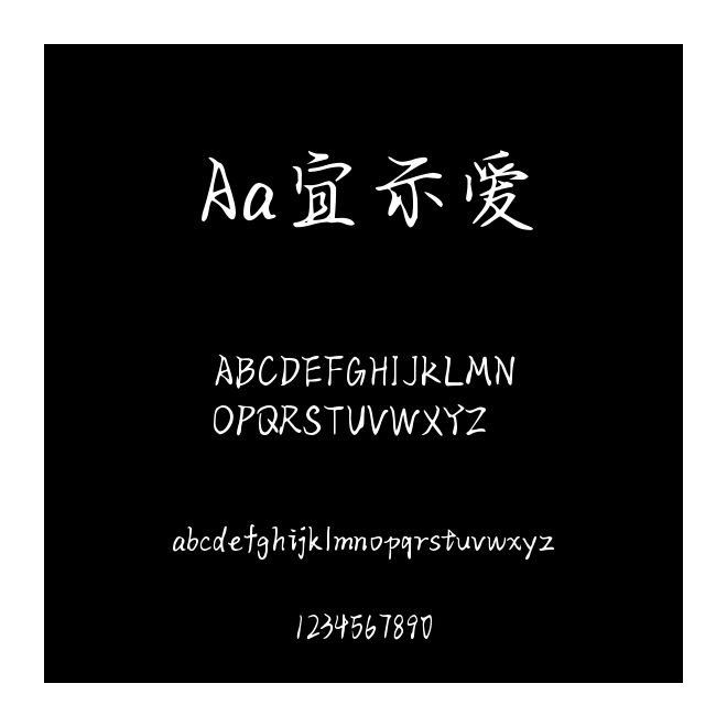 Aa宜示愛