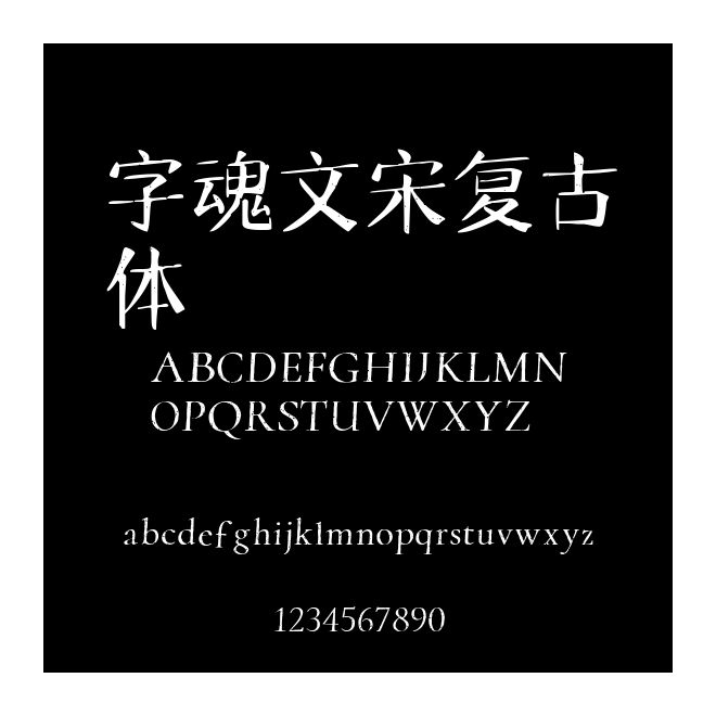 字魂文宋復古體