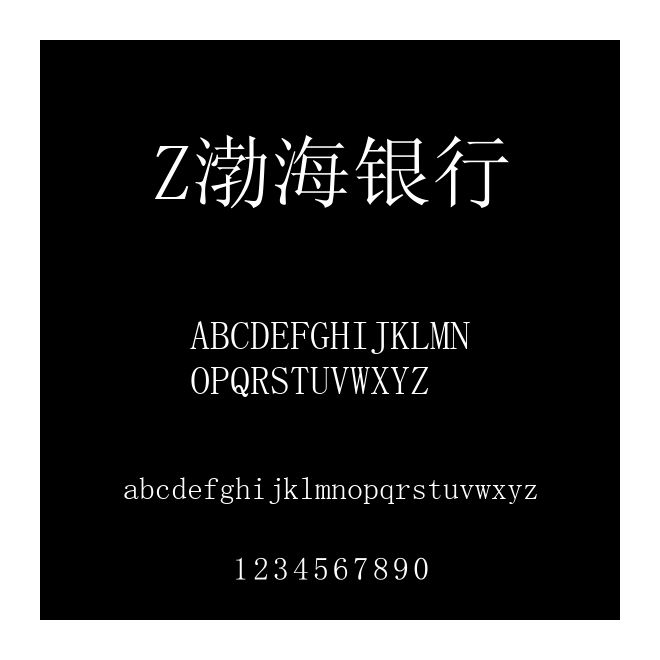 Z渤海銀行
