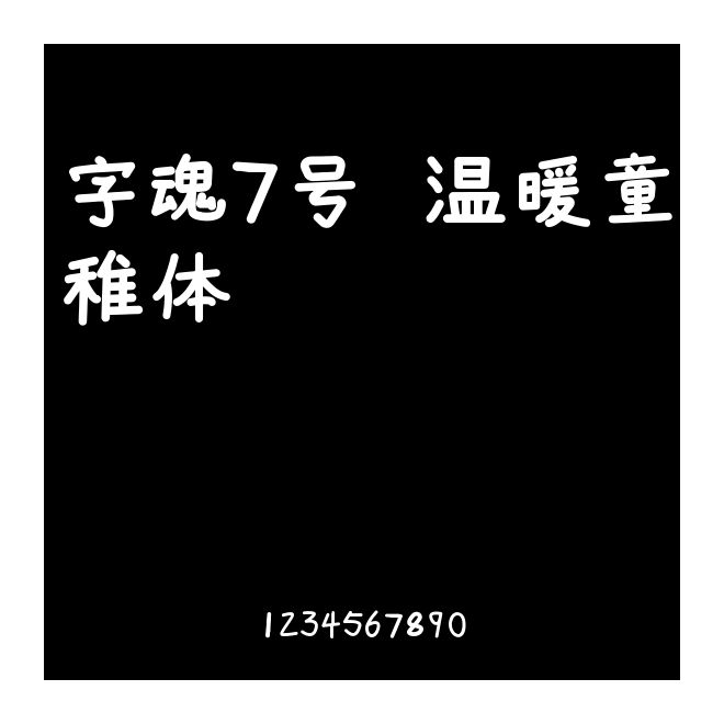 字魂7號-溫暖童稚體