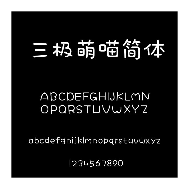 三極萌喵簡體