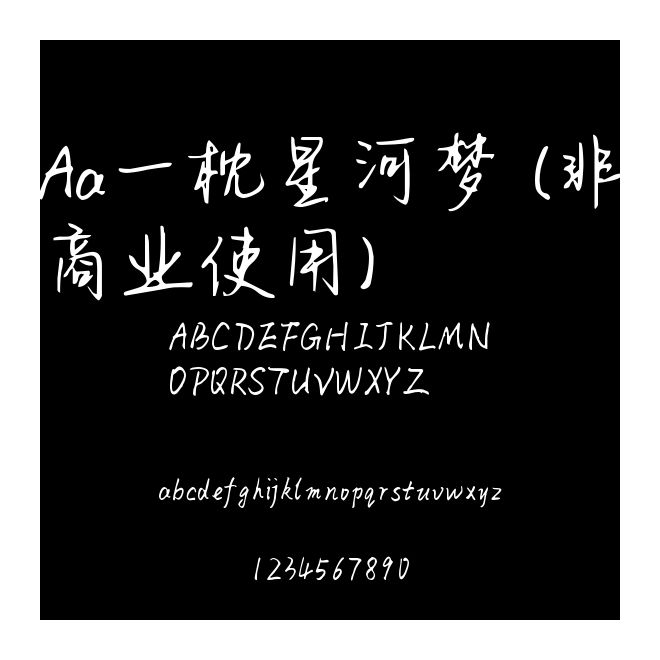 Aa一枕星河夢(mèng) (非商業(yè)使用)