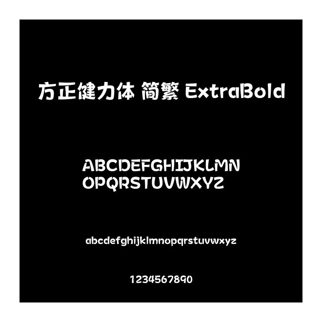 方正健力體 簡繁 ExtraBold