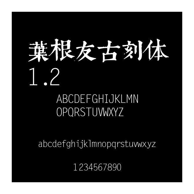葉根友古刻體1.2