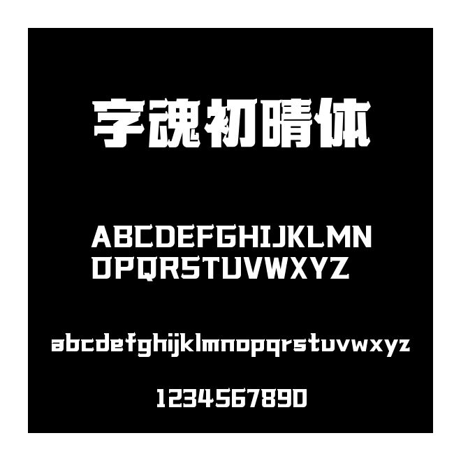 字魂初晴體