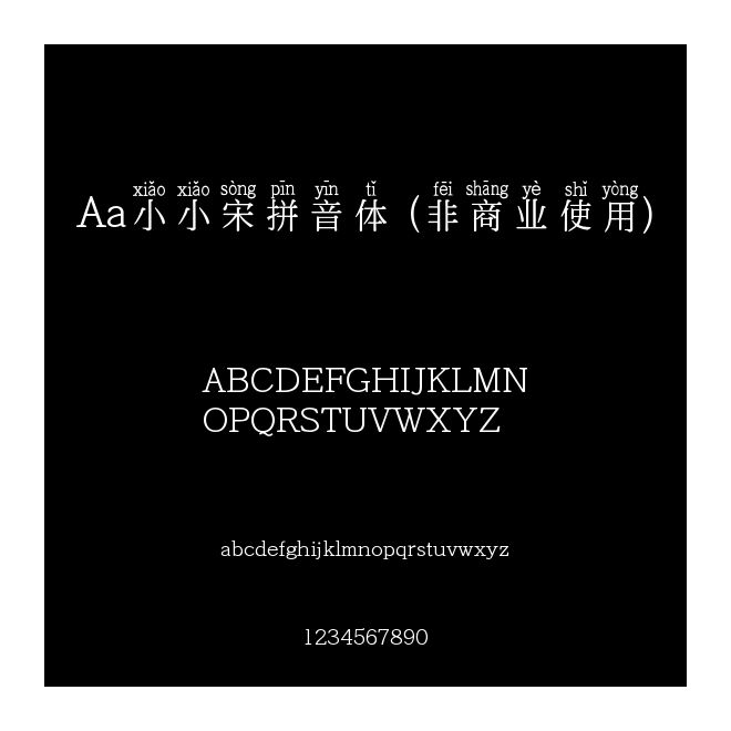 Aa小小宋拼音體 (非商業(yè)使用)