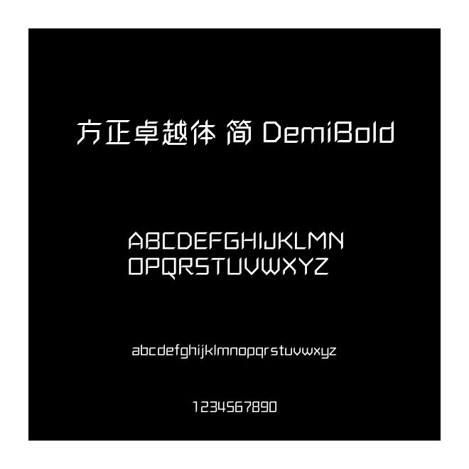 方正卓越體 簡 DemiBold