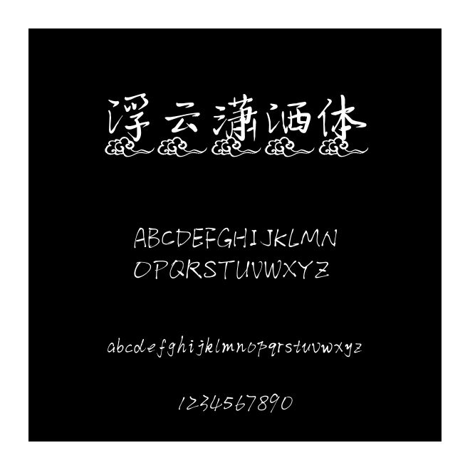 浮云瀟灑體