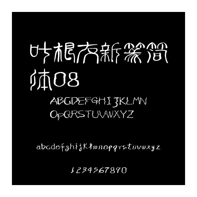 葉根友新篆簡體08