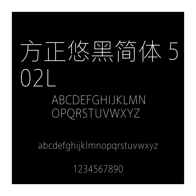 方正悠黑簡體 502L