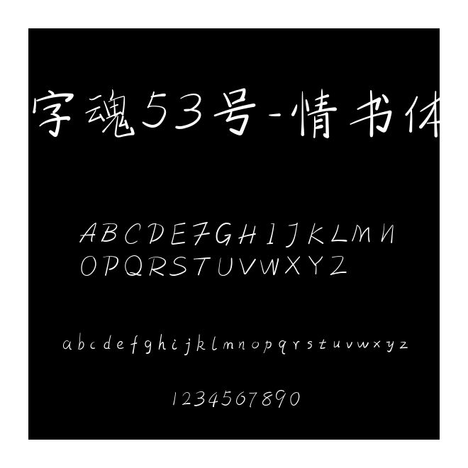 字魂53號-情書體