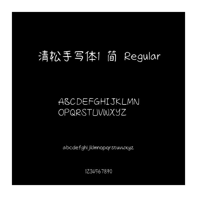 清松手寫體1 簡 Regular