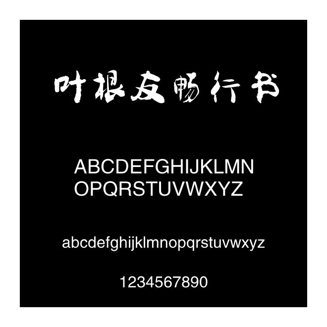 葉根友暢行書