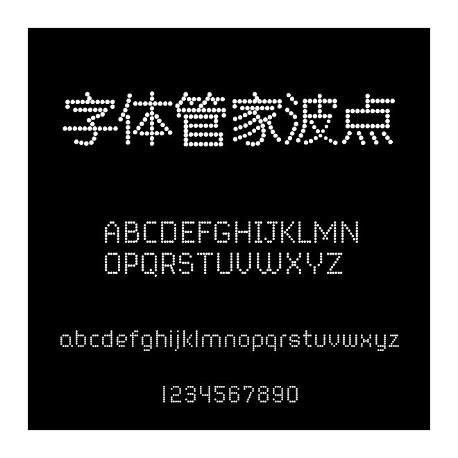 字体管家波点