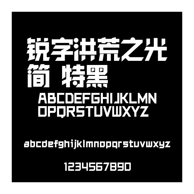銳字洪荒之光簡 特黑