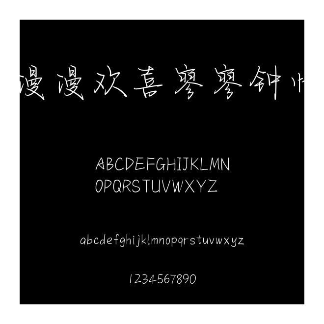 漫漫欢喜寥寥钟情
