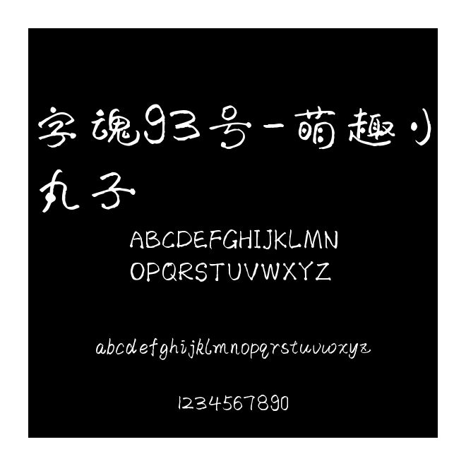 字魂93號-萌趣小丸子