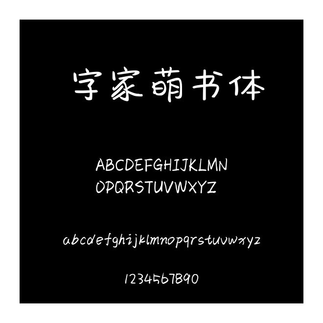 字家萌書體
