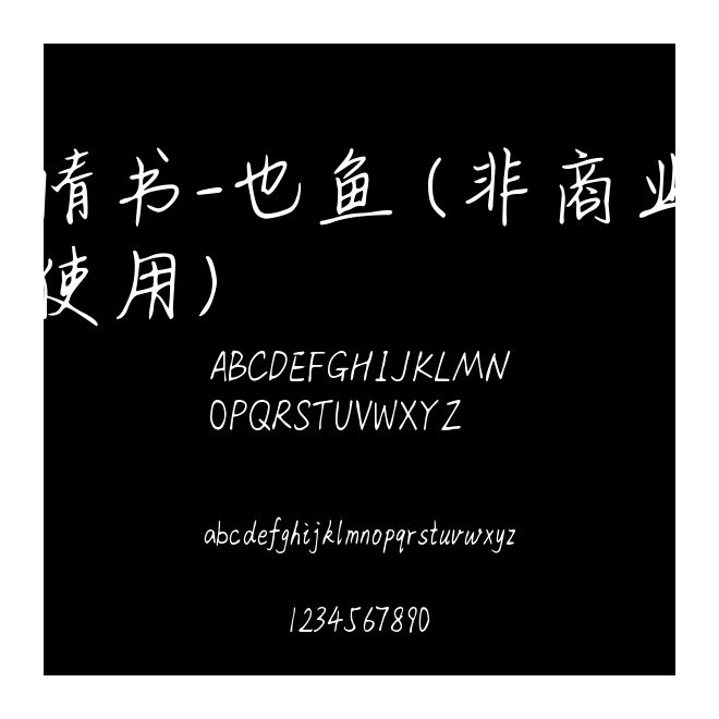 情书-也鱼 (非商业使用)