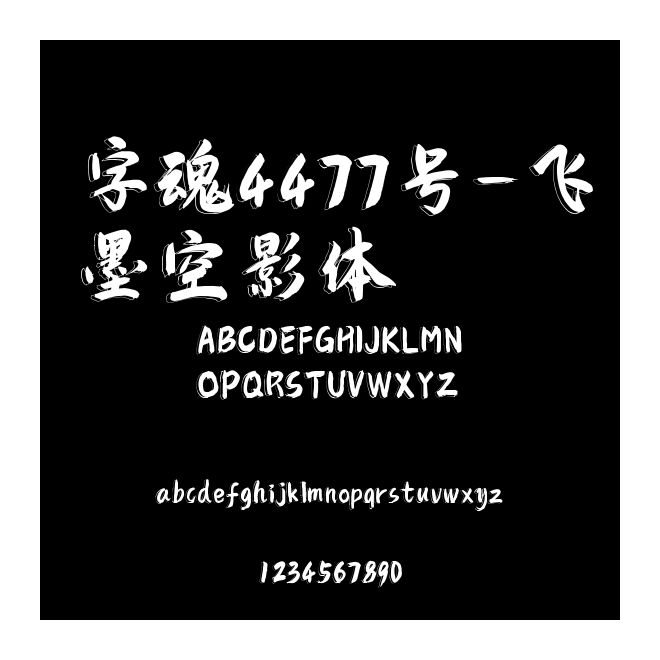 字魂4477號-飛墨空影體