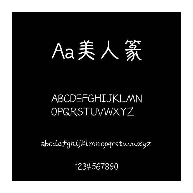 Aa美人篆